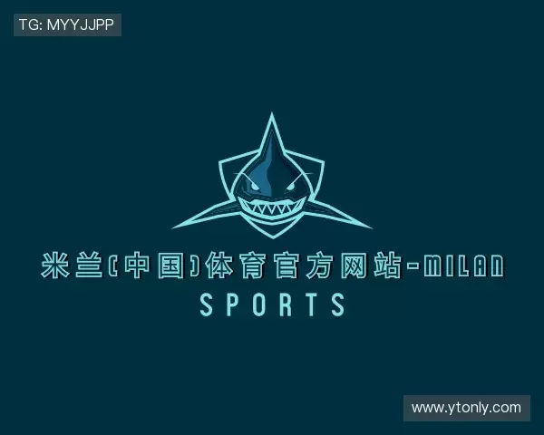 解读米兰体育
